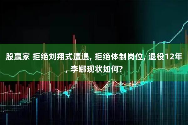 股赢家 拒绝刘翔式遭遇, 拒绝体制岗位, 退役12年, 李娜现状如何?