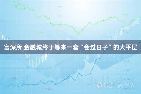 富深所 金融城终于等来一套“会过日子”的大平层
