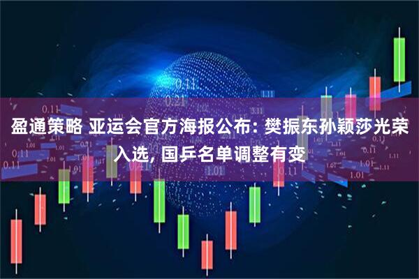 盈通策略 亚运会官方海报公布: 樊振东孙颖莎光荣入选, 国乒名单调整有变