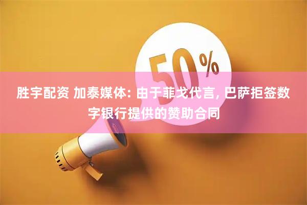 胜宇配资 加泰媒体: 由于菲戈代言, 巴萨拒签数字银行提供的赞助合同